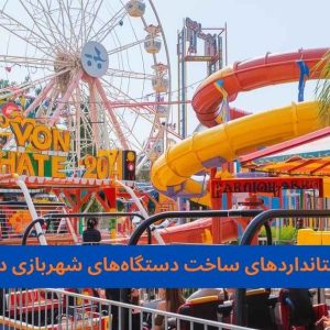 استانداردهای ساخت دستگاه‌های شهربازی