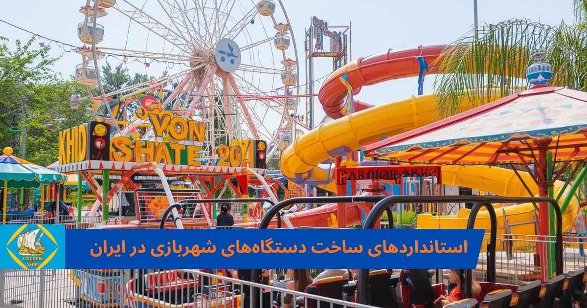 استانداردهای ساخت دستگاه‌های شهربازی