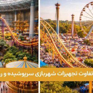 تفاوت شهربازی سرپوشیده و روباز