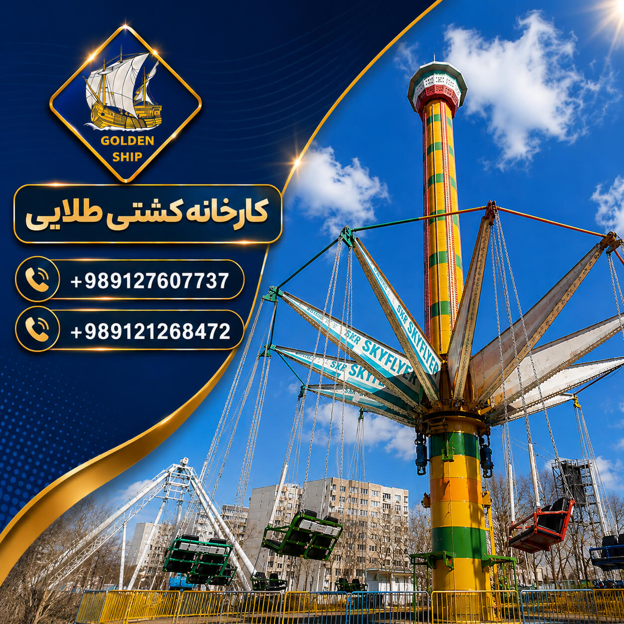 اسکای فلایر در کشتی طلایی